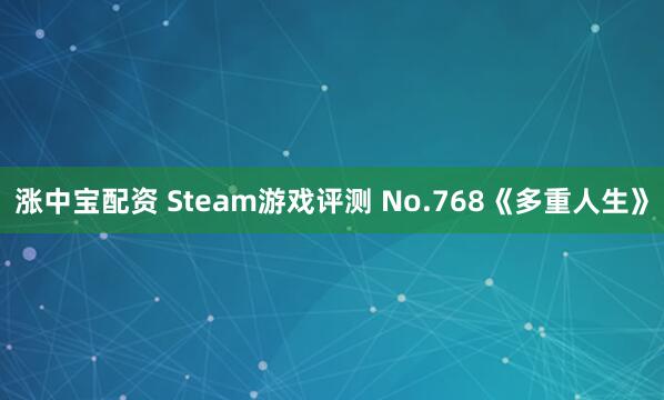 涨中宝配资 Steam游戏评测 No.768《多重人生》